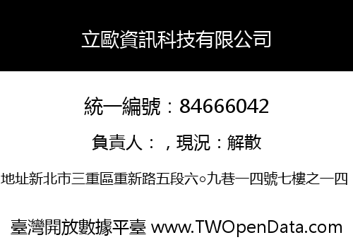 立歐資訊科技有限公司