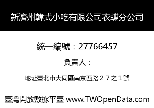 新濟州韓式小吃有限公司衣蝶分公司