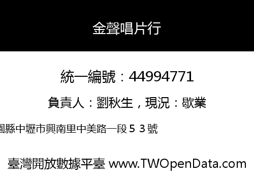 金聲唱片行