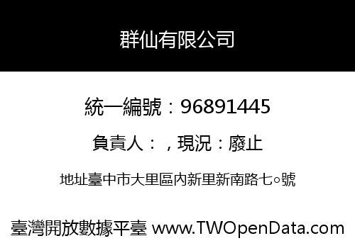 群仙有限公司