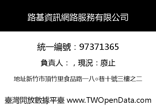 路基資訊網路服務有限公司