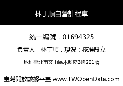 林丁順自營計程車