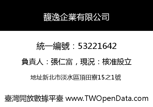 馥逸企業有限公司