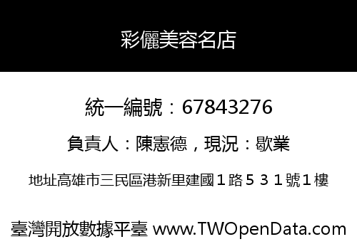 彩儷美容名店