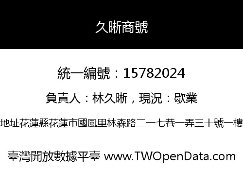 久晰商號