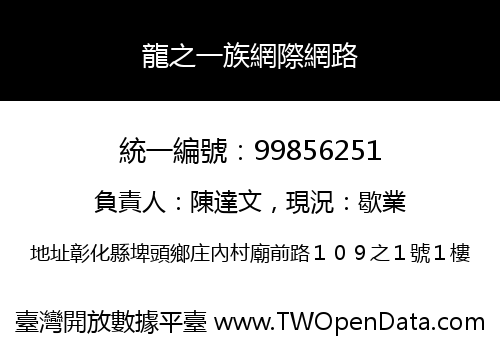 龍之一族網際網路
