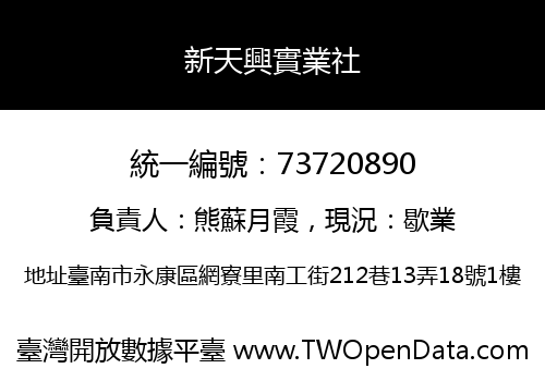 新天興實業社