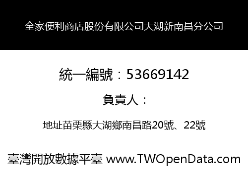 全家便利商店股份有限公司大湖新南昌分公司