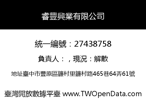 睿豐興業有限公司