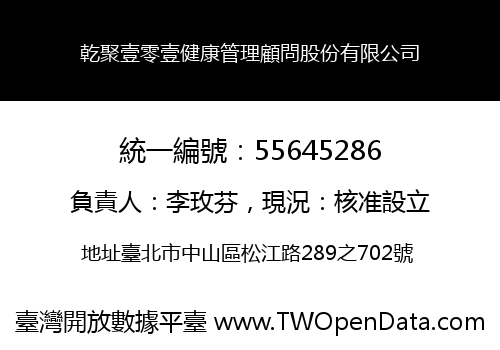 乾聚壹零壹健康管理顧問股份有限公司
