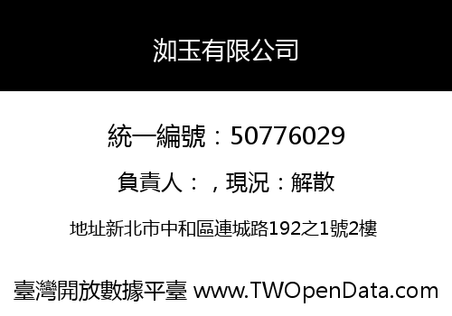 洳玉有限公司