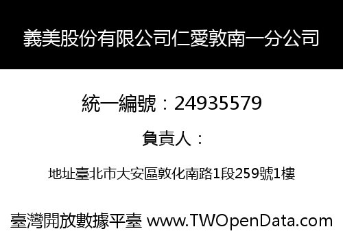 義美股份有限公司仁愛敦南一分公司