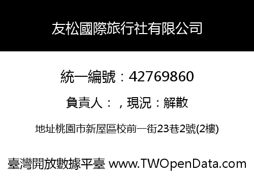友松國際旅行社有限公司