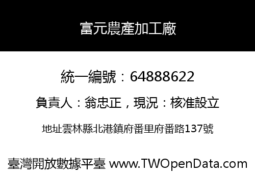 富元農產加工廠