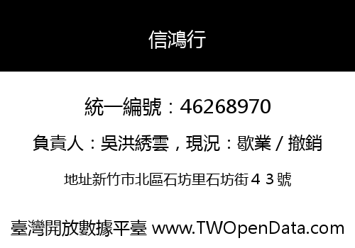 信鴻行