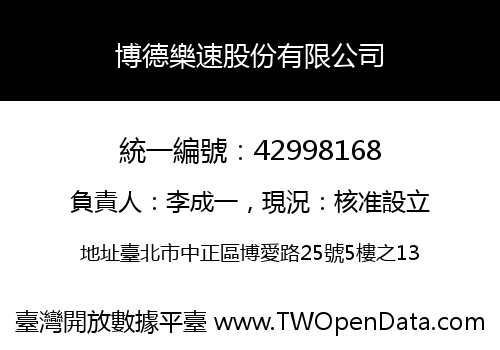 博德樂速股份有限公司
