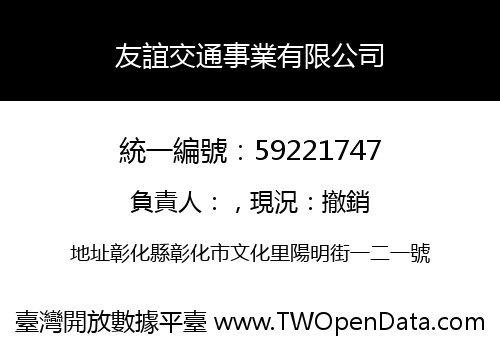 友誼交通事業有限公司