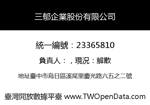 三郁企業股份有限公司