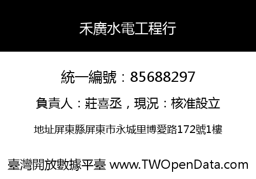 禾廣水電工程行
