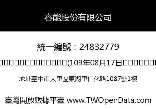睿能股份有限公司