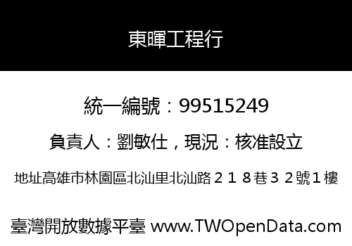 東暉工程行