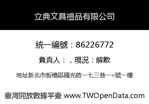 立典文具禮品有限公司