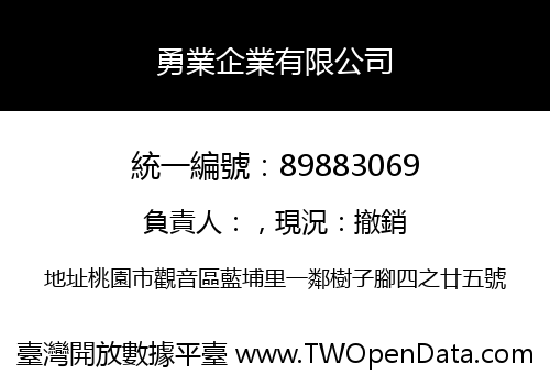 勇業企業有限公司