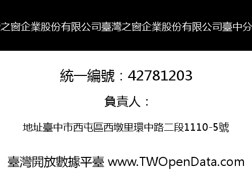 臺灣之窗企業股份有限公司臺灣之窗企業股份有限公司臺中分公司