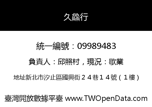 久鱻行