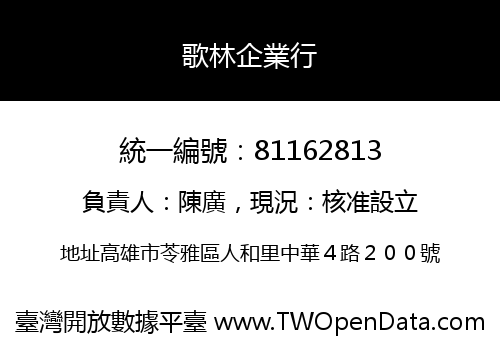 歌林企業行