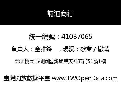 詩迪商行