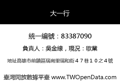 大一行