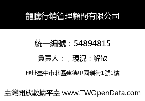 龍騰行銷管理顧問有限公司