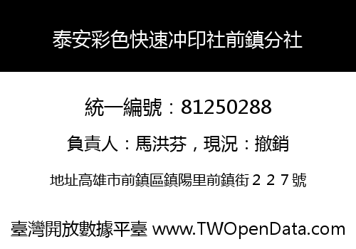 泰安彩色快速冲印社前鎮分社
