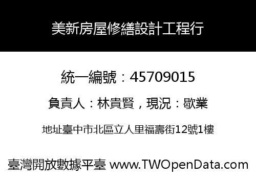 美新房屋修繕設計工程行