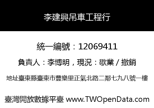 李建興吊車工程行