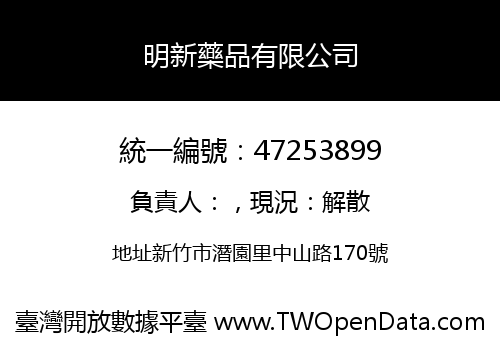 明新藥品有限公司