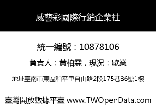 威藝彩國際行銷企業社