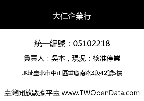 大仁企業行