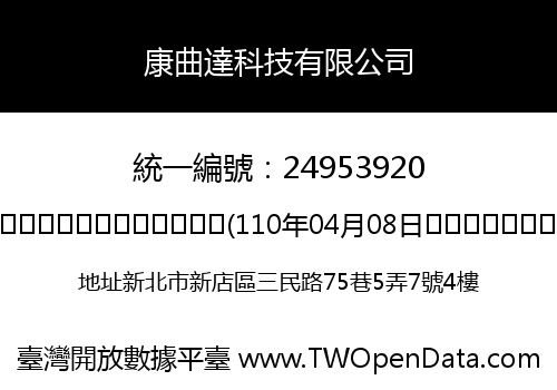 康曲達科技有限公司