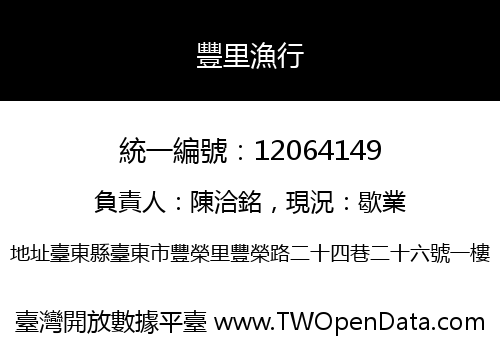 豐里漁行