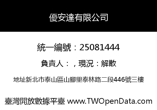 優安達有限公司