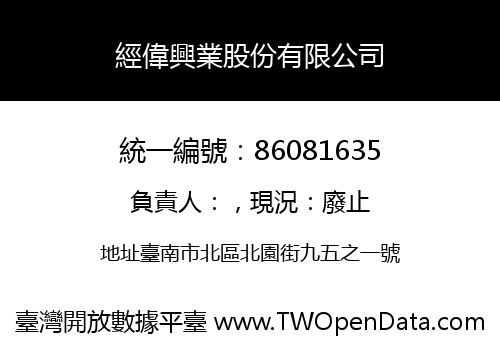 經偉興業股份有限公司