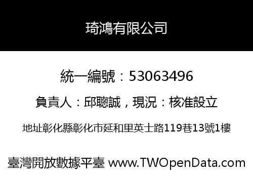 琦鴻有限公司
