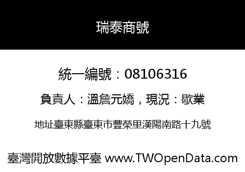 瑞泰商號