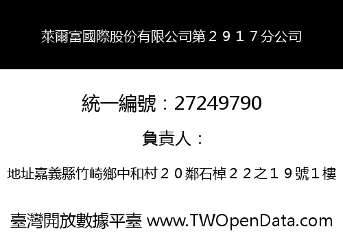 萊爾富國際股份有限公司第２９１７分公司