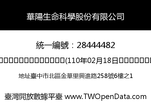華陽生命科學股份有限公司