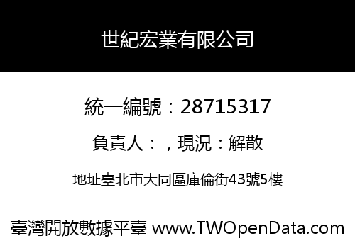 世紀宏業有限公司