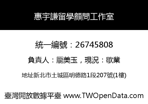 惠宇謙留學顧問工作室