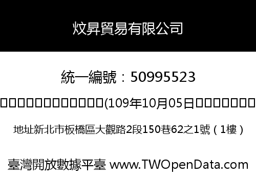 炆昇貿易有限公司